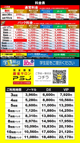 自遊空間 伊勢佐木長者町店の料金表