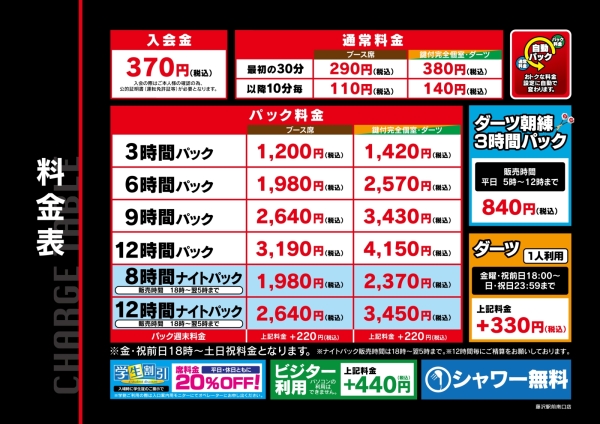 自遊空間 NEXT藤沢駅前南口店の料金表