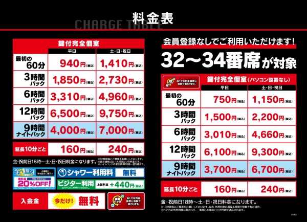 自遊空間 新橋店の料金表