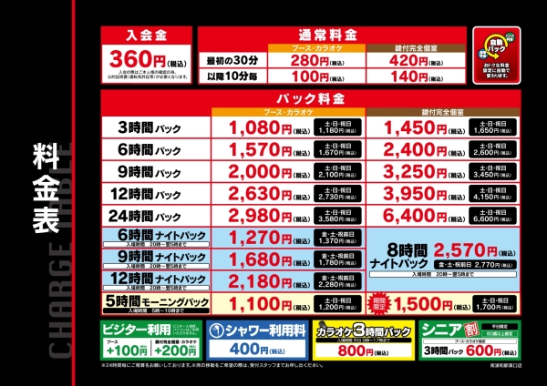自遊空間 南浦和駅東口店の料金表