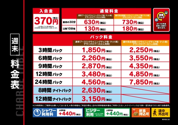 自遊空間 SELF横浜西口店の料金表