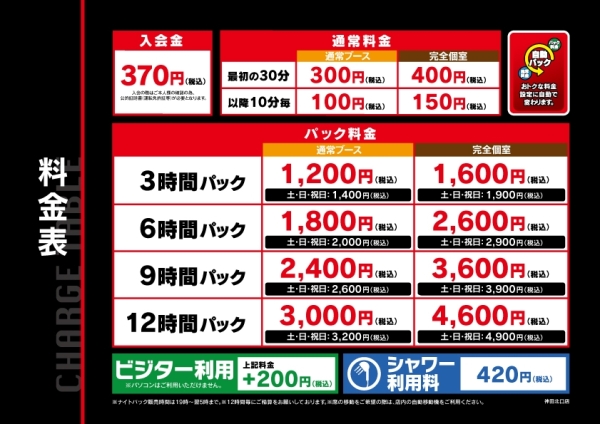自遊空間 NEXT神田北口店の料金表