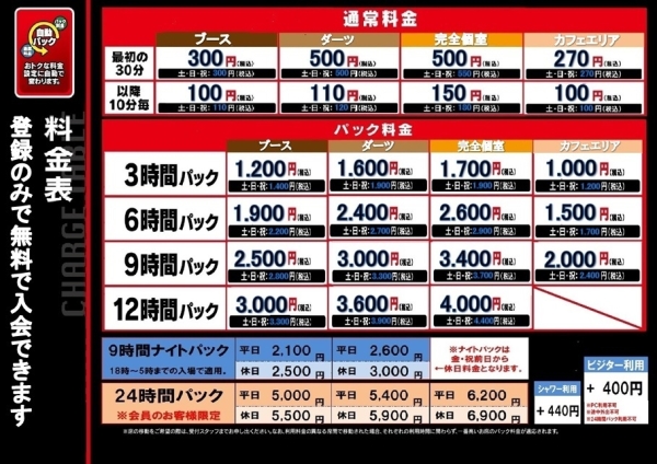 自遊空間 目黒駅前店の料金表