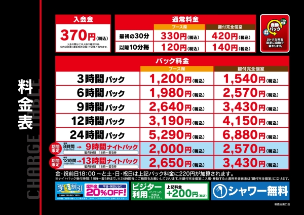 自遊空間 SELF朝霞台南口店の料金表