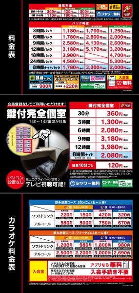 自遊空間 BIGBOX高田馬場店の料金表