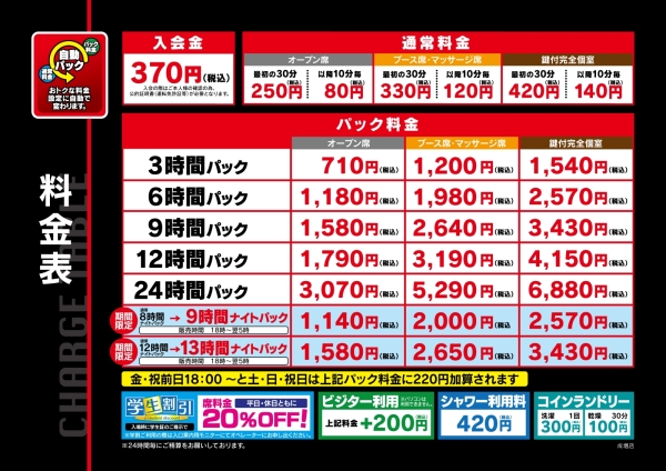 自遊空間 SELF成増店の料金表