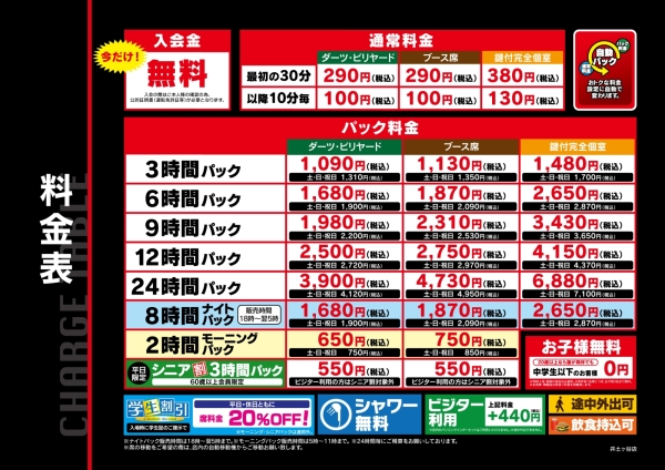 自遊空間 SELF井土ヶ谷店の料金表