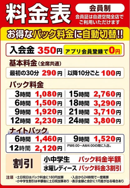 自遊空間 太宰府店の料金表