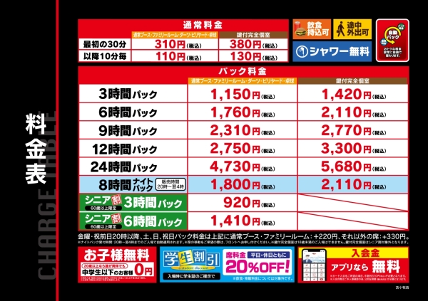 自遊空間 苫小牧店の料金表
