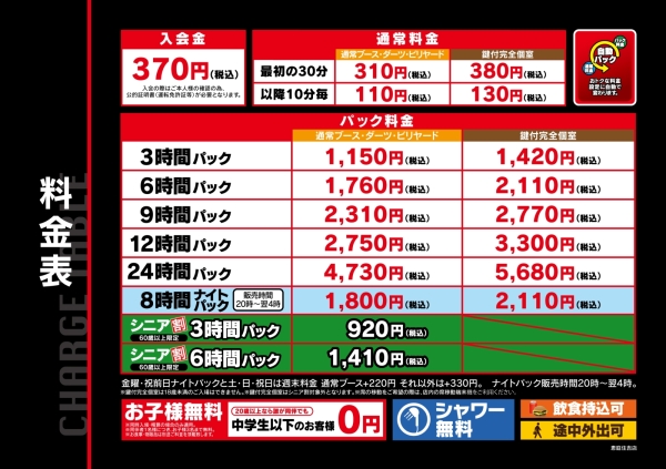 自遊空間 SELF恵庭住吉店の料金表