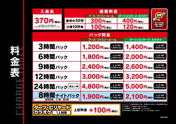 自遊空間 武蔵中原店の料金表