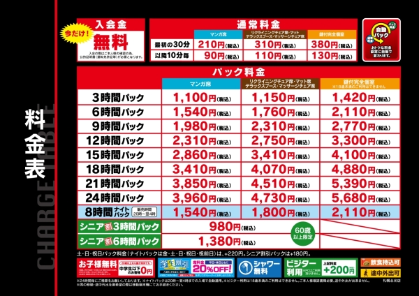 自遊空間 SELF札幌北光店の料金表