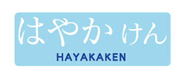 はやかけん
