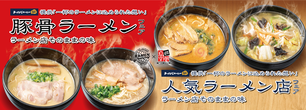 人気ラーメン店フェア＆豚骨ラーメンフェア～